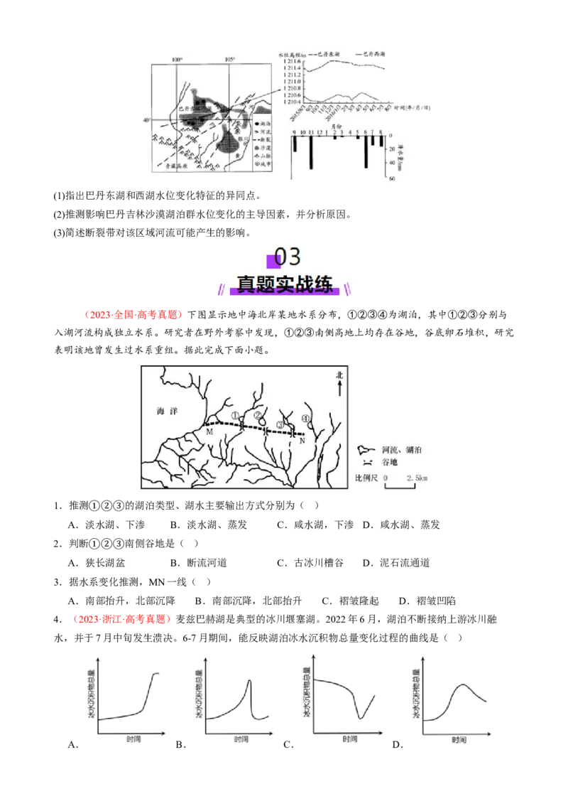 微专题湖泊、水量平衡、水库的水文特征及功能（练习）（原卷版）_2025年新高考资料_二轮复习_上好课2025年高考地理二轮复习讲练测（新高考通用）3381954