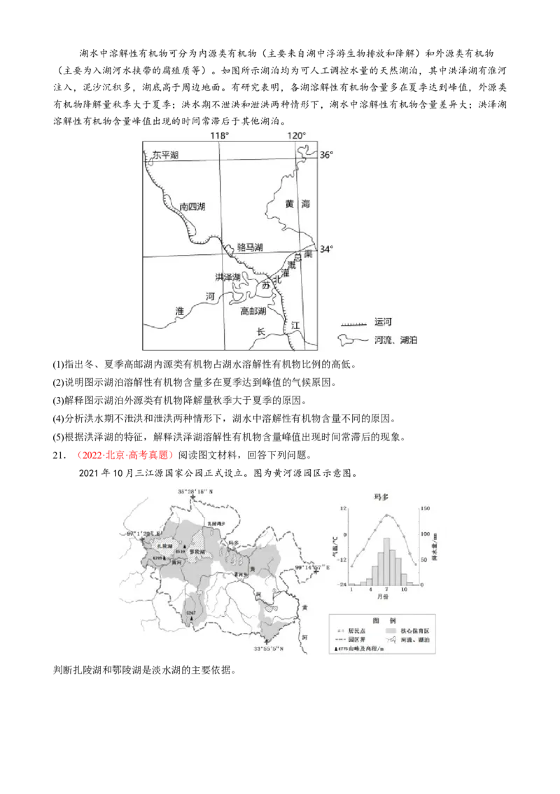 微专题湖泊、水量平衡、水库的水文特征及功能（练习）（原卷版）_2025年新高考资料_二轮复习_上好课2025年高考地理二轮复习讲练测（新高考通用）3381954