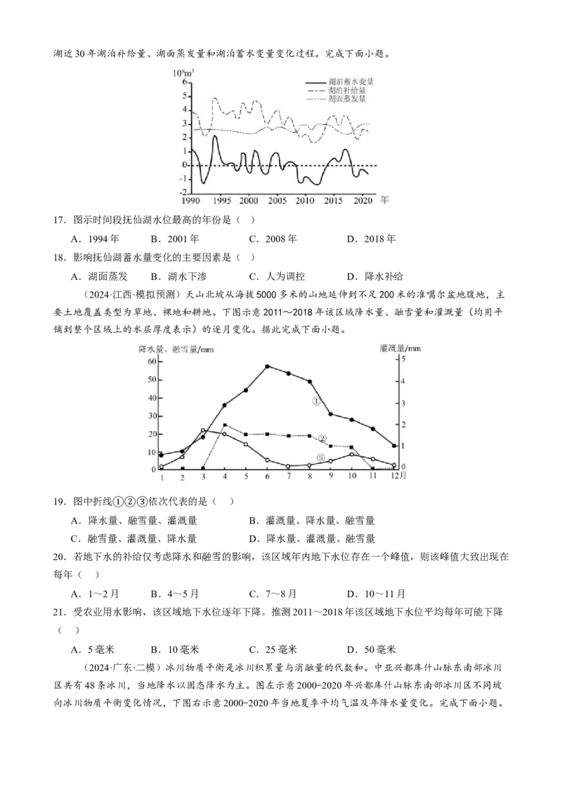微专题湖泊、水量平衡、水库的水文特征及功能（练习）（原卷版）_2025年新高考资料_二轮复习_上好课2025年高考地理二轮复习讲练测（新高考通用）3381954