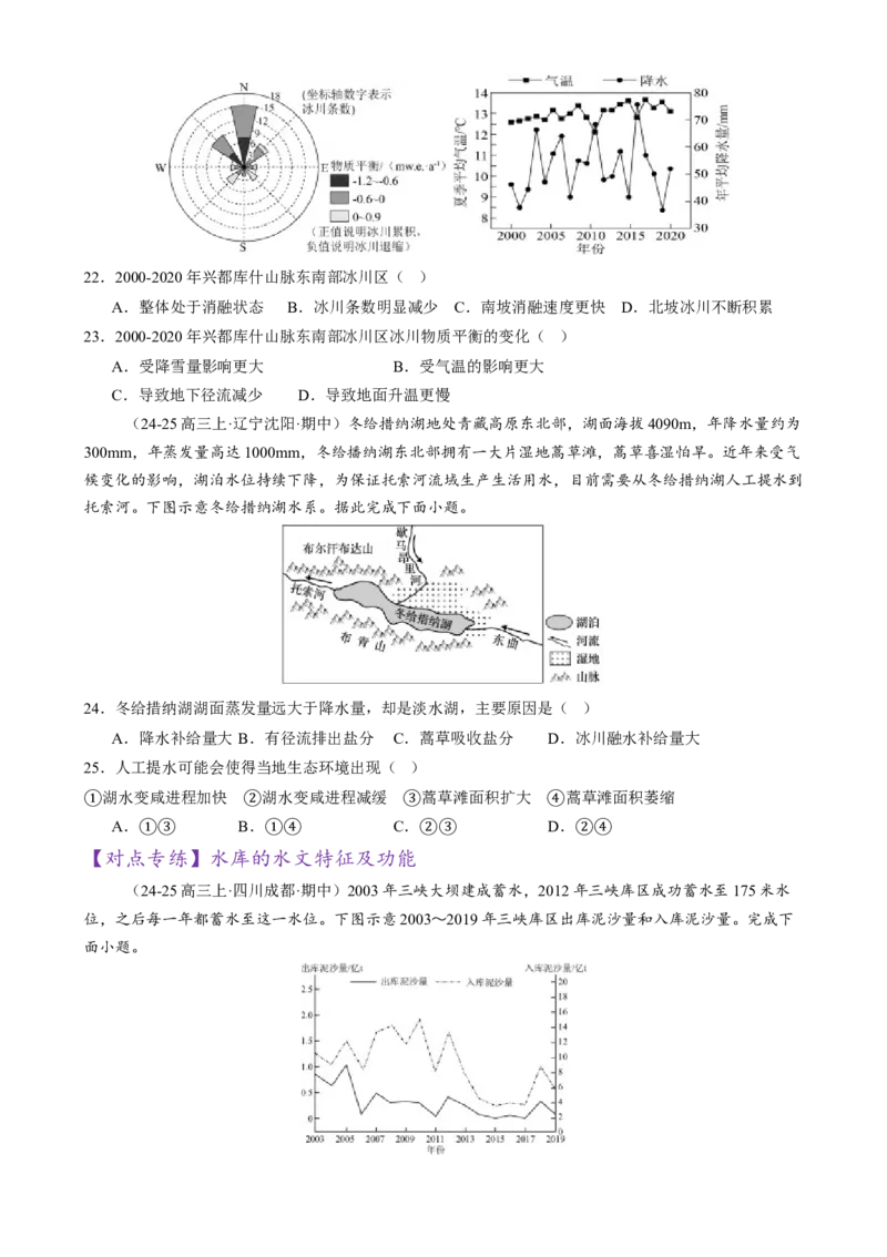 微专题湖泊、水量平衡、水库的水文特征及功能（练习）（原卷版）_2025年新高考资料_二轮复习_上好课2025年高考地理二轮复习讲练测（新高考通用）3381954