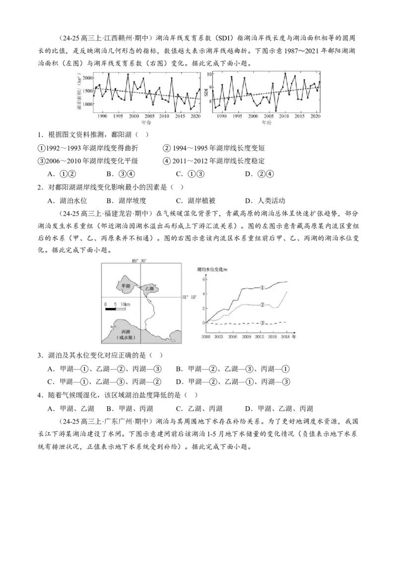 微专题湖泊、水量平衡、水库的水文特征及功能（练习）（原卷版）_2025年新高考资料_二轮复习_上好课2025年高考地理二轮复习讲练测（新高考通用）3381954