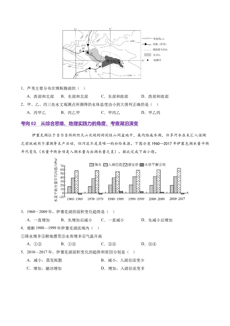 微专题湖泊（讲义）（原卷版）_2025年新高考资料_二轮复习_01高考语文等多个文件_2025年高三地理高考二轮复习专项提升_二轮讲义