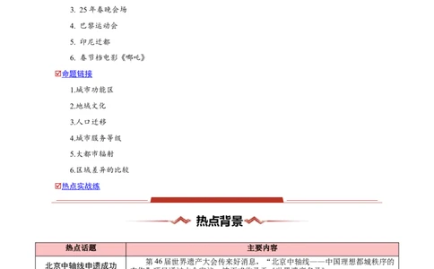 热点03地域文化-2025年高考地理热点&middot;重点&middot;难点专练（新高考通用）（原卷版）_2025年新高考资料_二轮复习_2025年高三地理高考二轮复习专项提升（新高考通用）3405802_新高考通用
