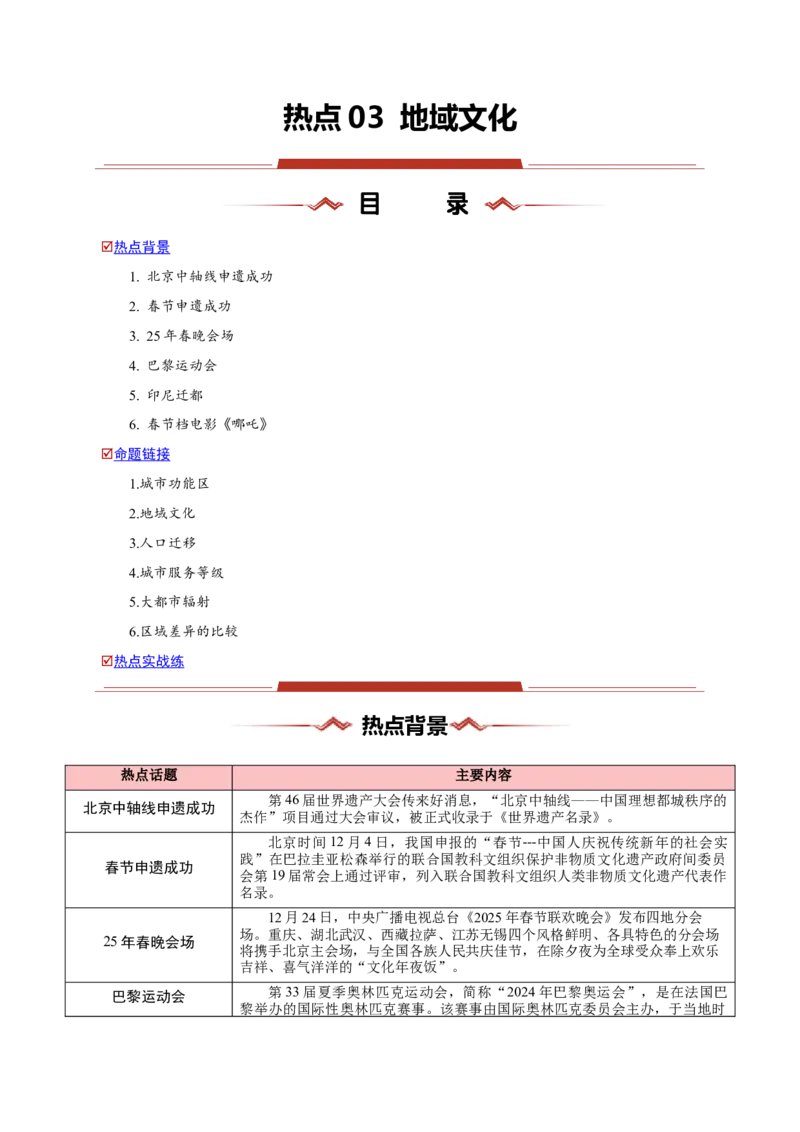 热点03地域文化-2025年高考地理热点&middot;重点&middot;难点专练（新高考通用）（原卷版）_2025年新高考资料_二轮复习_2025年高三地理高考二轮复习专项提升（新高考通用）3405802_新高考通用