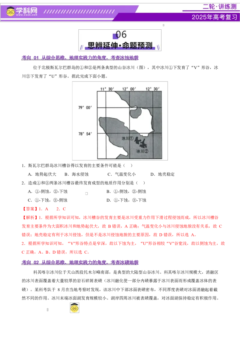 微专题冰川地貌（讲义）（解析版）_2025年新高考资料_二轮复习_上好课2025年高考地理二轮复习讲练测（新高考通用）3381954