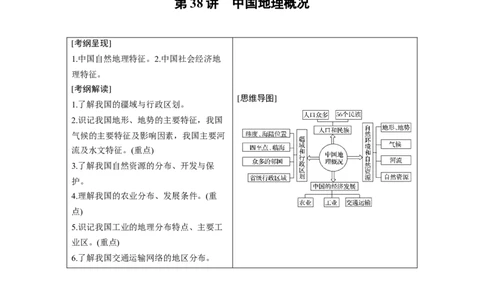 64区域地理第2章中国地理第38讲中国地理概况_通用版（老高考）复习资料_2023年复习资料_地理高三一轮复习系列_地理高三一轮复习系列《一轮复习讲义》（教师版）