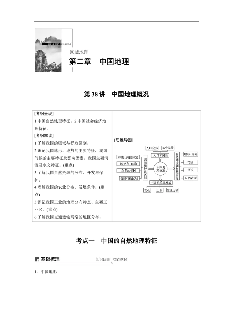 64区域地理第2章中国地理第38讲中国地理概况_通用版（老高考）复习资料_2023年复习资料_地理高三一轮复习系列_地理高三一轮复习系列《一轮复习讲义》（教师版）