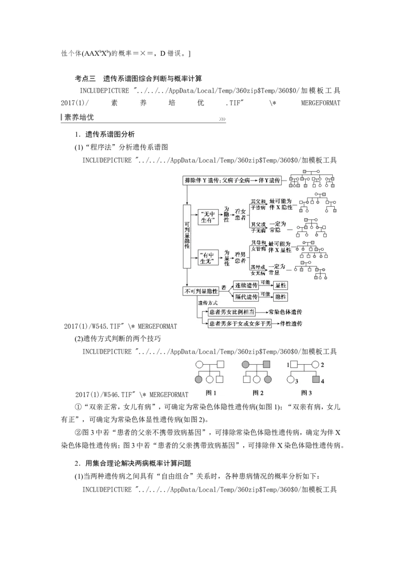 [12533088]高中生物一轮复习学案：第16讲　基因在染色体上、伴性遗传和人类遗传病_新高考复习资料_2023年新高考复习资料_一轮复习_精讲精练2023届新高考生物一轮复习学案