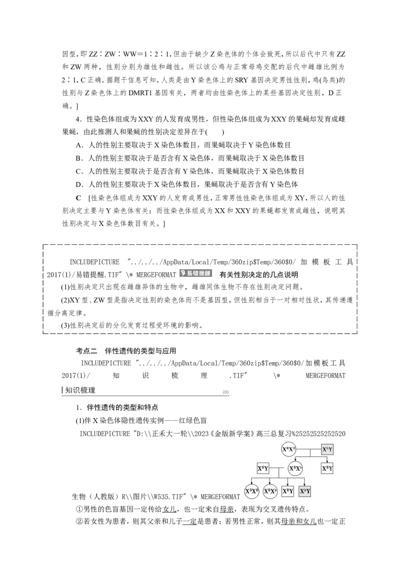 [12533088]高中生物一轮复习学案：第16讲　基因在染色体上、伴性遗传和人类遗传病_新高考复习资料_2023年新高考复习资料_一轮复习_精讲精练2023届新高考生物一轮复习学案