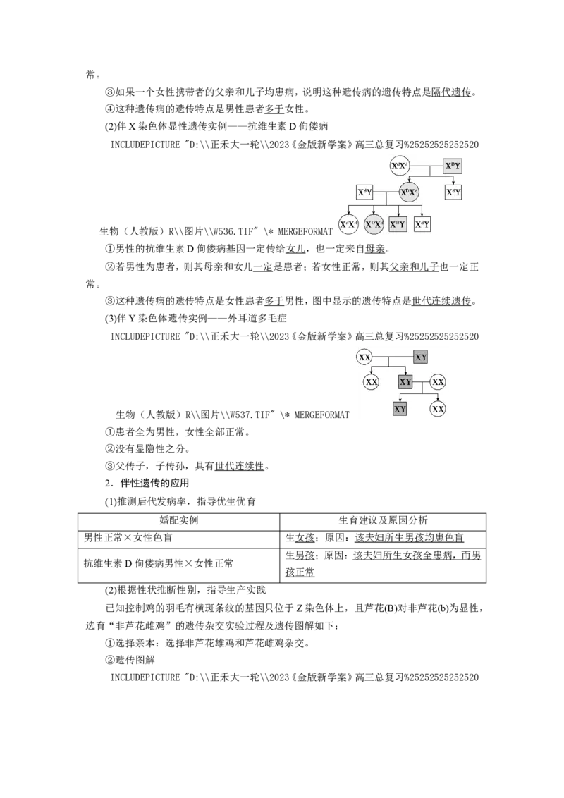 [12533088]高中生物一轮复习学案：第16讲　基因在染色体上、伴性遗传和人类遗传病_新高考复习资料_2023年新高考复习资料_一轮复习_精讲精练2023届新高考生物一轮复习学案