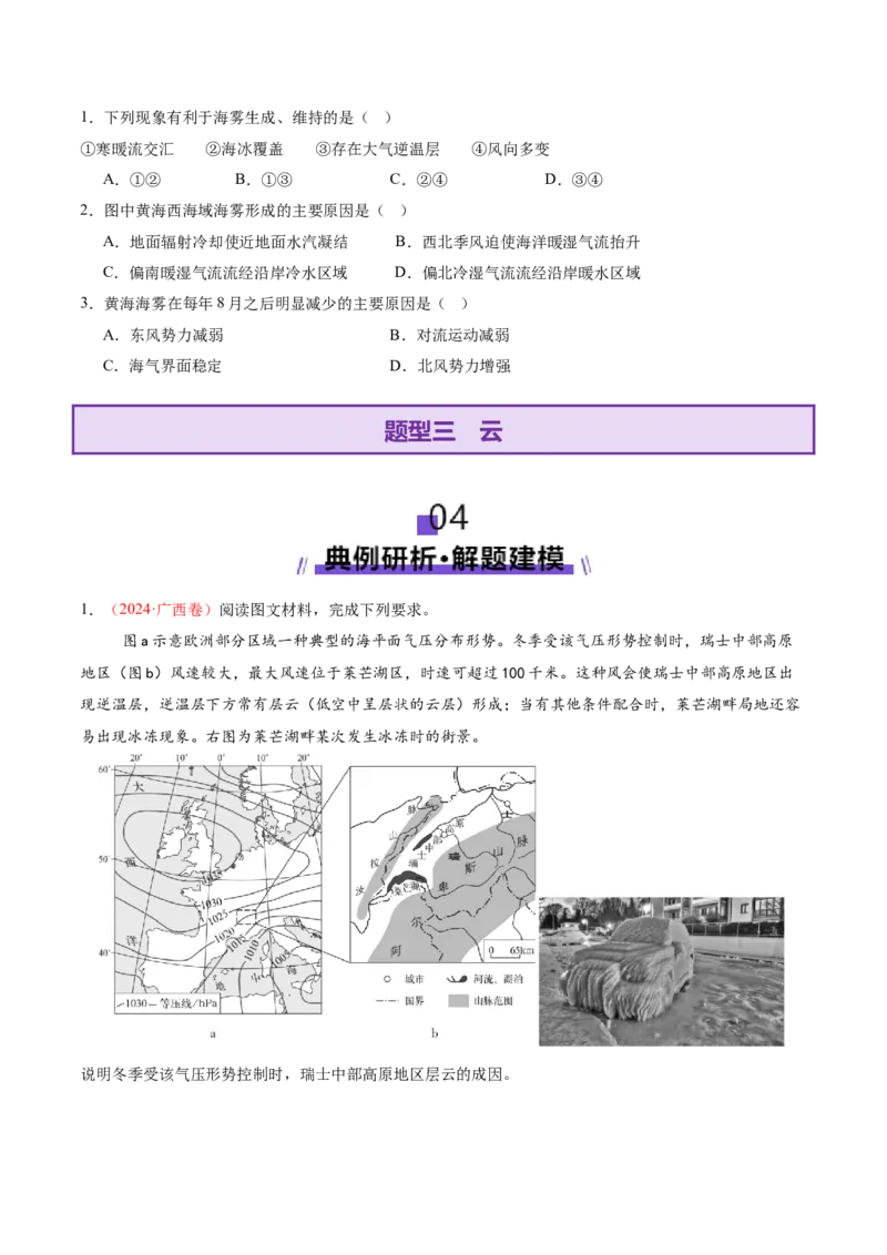 微专题雨雾云（讲义）（原卷版）_2025年新高考资料_二轮复习_01高考语文等多个文件_2025年高三地理高考二轮复习专项提升_二轮讲义
