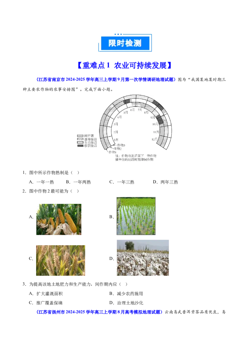 重难点11产业可持续发展（原卷版）_2025年新高考资料_二轮复习_2025年高三地理高考二轮复习专项提升（新高考通用）3405802_重点&middot;难点&middot;热点专练（分地区）_江苏专用