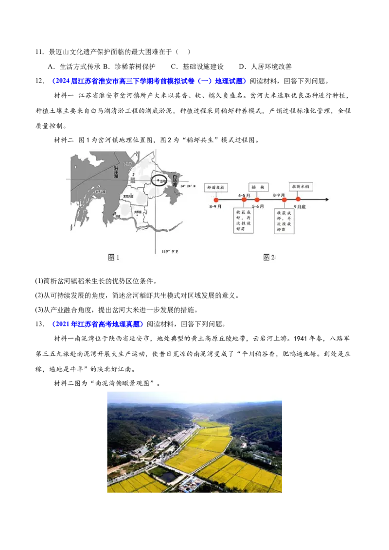 重难点11产业可持续发展（原卷版）_2025年新高考资料_二轮复习_2025年高三地理高考二轮复习专项提升（新高考通用）3405802_重点&middot;难点&middot;热点专练（分地区）_江苏专用