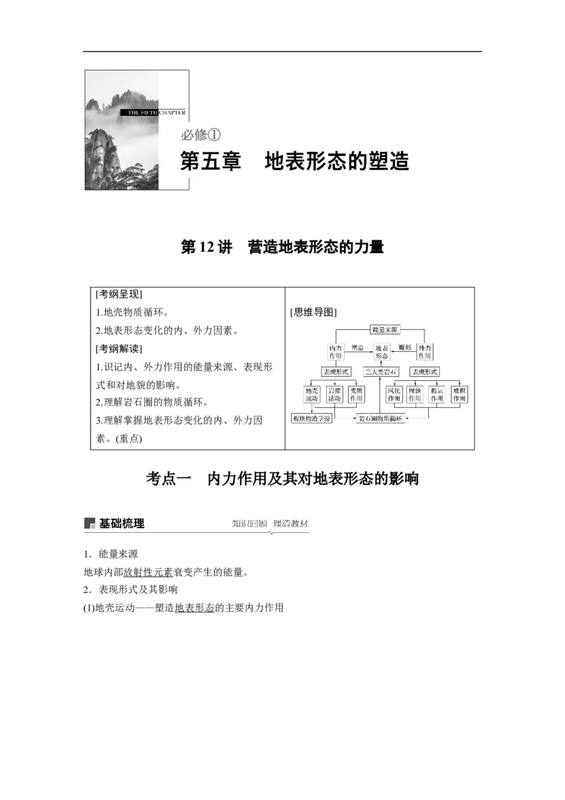 18必修①第5章地表形态的塑造第12讲营造地表形态的力量_通用版（老高考）复习资料_2023年复习资料_地理高三一轮复习系列_地理高三一轮复习系列《一轮复习讲义》（教师版）