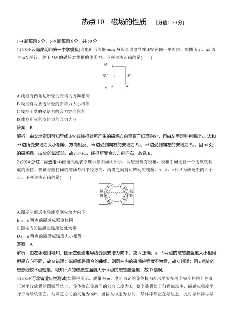 热点10　磁场的性质_04高考物理_2025年新高考资料_二轮复习_2025年高考物理大二轮_2025物理二轮专题复习教师用书Word版文档_考前特训_热点排查练