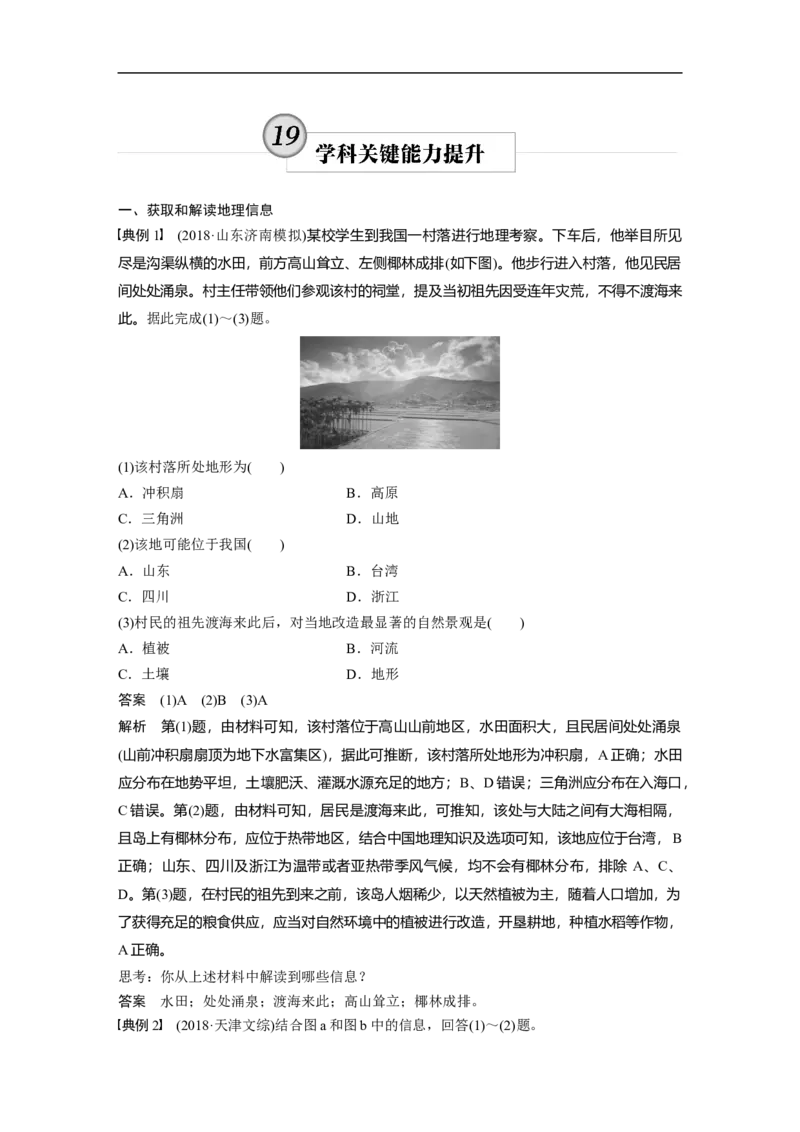 66区域地理第2章学科关键能力提升19_通用版（老高考）复习资料_2023年复习资料_地理高三一轮复习系列_地理高三一轮复习系列《一轮复习讲义》（教师版）