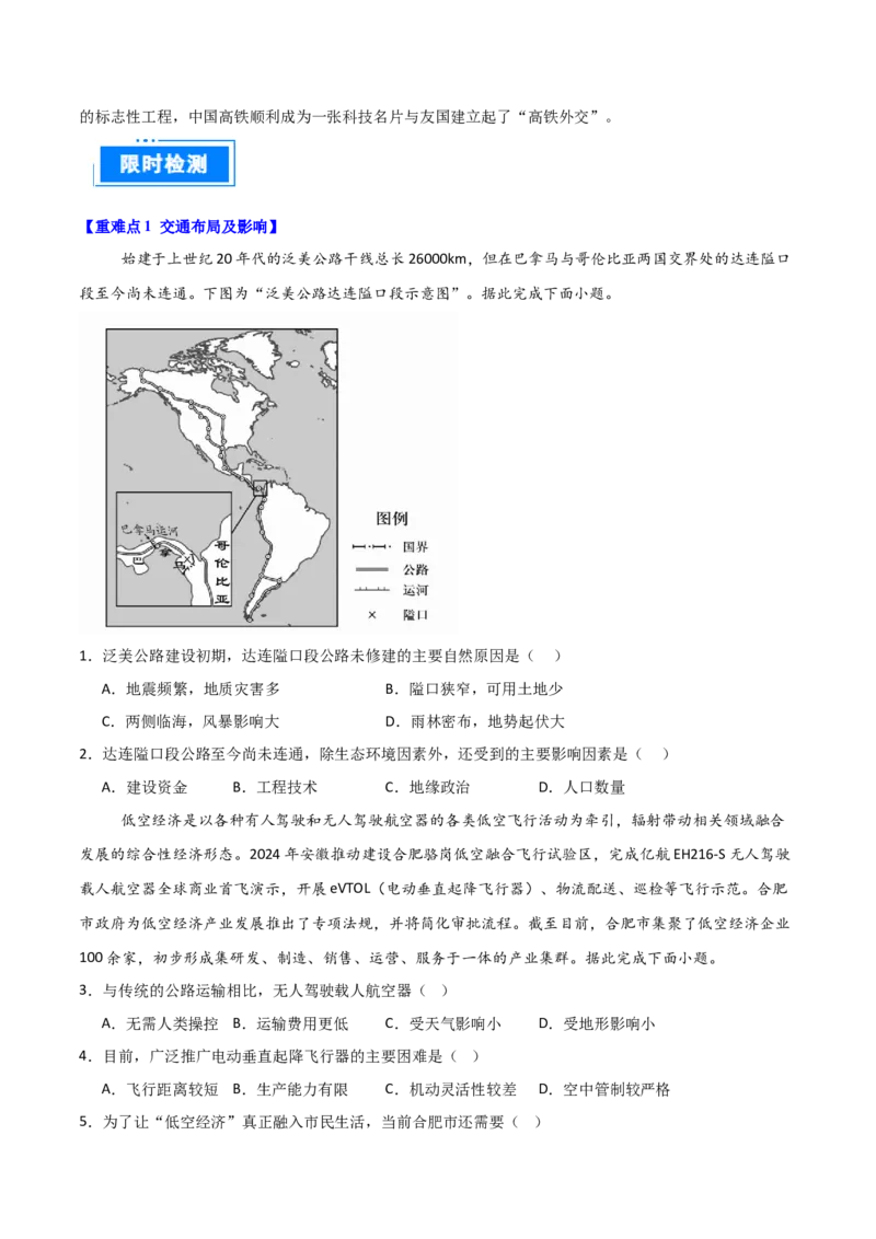 重难点14交通运输布局与中国新基建（原卷版）_2025年新高考资料_二轮复习_2025年高三地理高考二轮复习专项提升（新高考通用）3405802_重点&middot;难点&middot;热点专练（分地区）