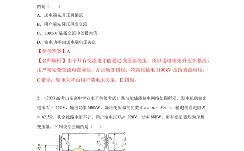 模型68电能输送模型（解析版）_04高考物理_新高考复习资料_2024新高考复习资料_二轮复习资料_2024高考物理二轮复习80模型最新模拟题专项训练_教师版（含答案解析）