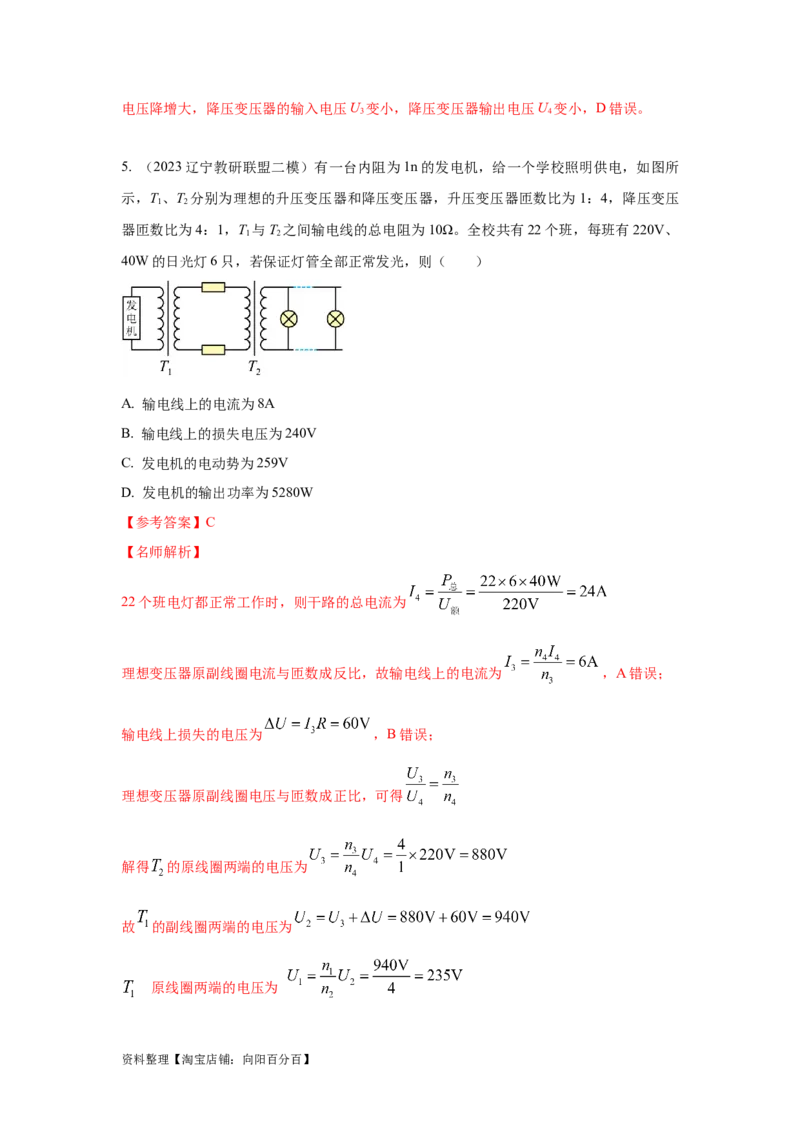 模型68电能输送模型（解析版）_04高考物理_新高考复习资料_2024新高考复习资料_二轮复习资料_2024高考物理二轮复习80模型最新模拟题专项训练_教师版（含答案解析）