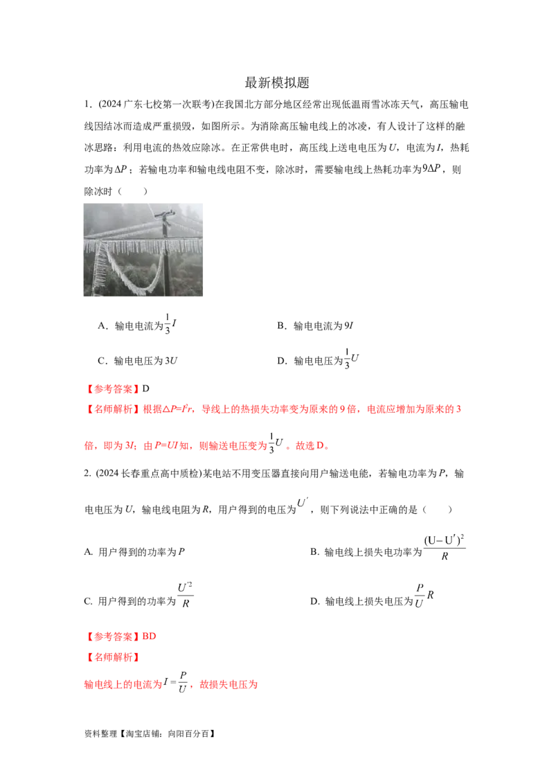 模型68电能输送模型（解析版）_04高考物理_新高考复习资料_2024新高考复习资料_二轮复习资料_2024高考物理二轮复习80模型最新模拟题专项训练_教师版（含答案解析）