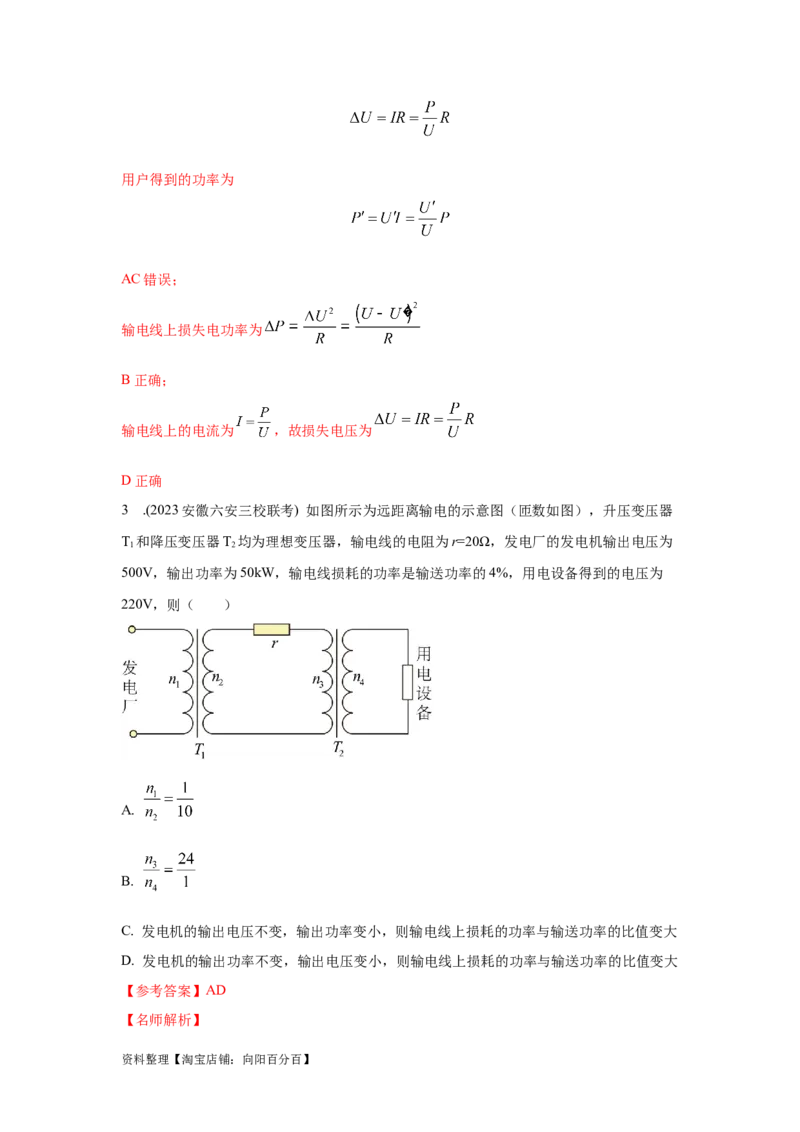 模型68电能输送模型（解析版）_04高考物理_新高考复习资料_2024新高考复习资料_二轮复习资料_2024高考物理二轮复习80模型最新模拟题专项训练_教师版（含答案解析）