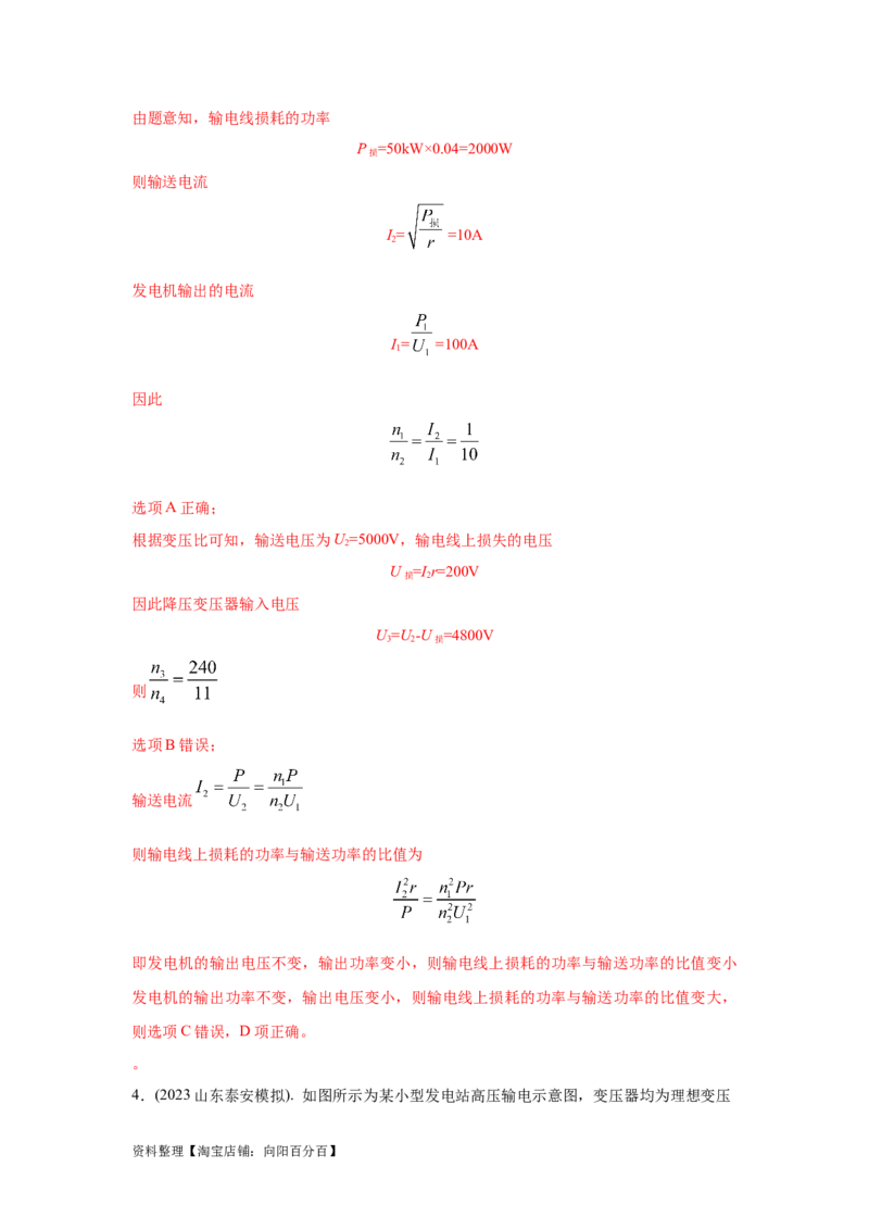 模型68电能输送模型（解析版）_04高考物理_新高考复习资料_2024新高考复习资料_二轮复习资料_2024高考物理二轮复习80模型最新模拟题专项训练_教师版（含答案解析）