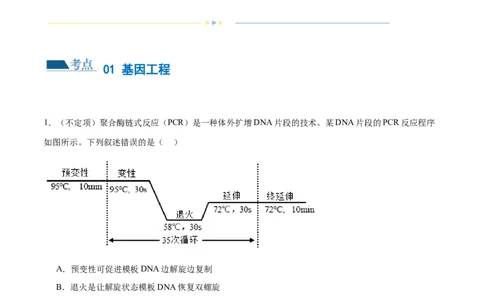 第18讲基因工程（练习）（原卷版）_2024年新高考资料_2.2024二轮复习_2024年高考生物二轮复习讲练测（新教材新高考）