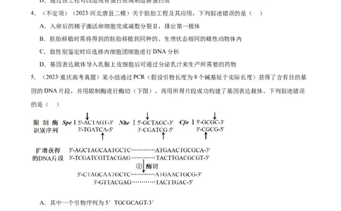 第18讲基因工程（练习）（原卷版）_2024年新高考资料_2.2024二轮复习_2024年高考生物二轮复习讲练测（新教材新高考）