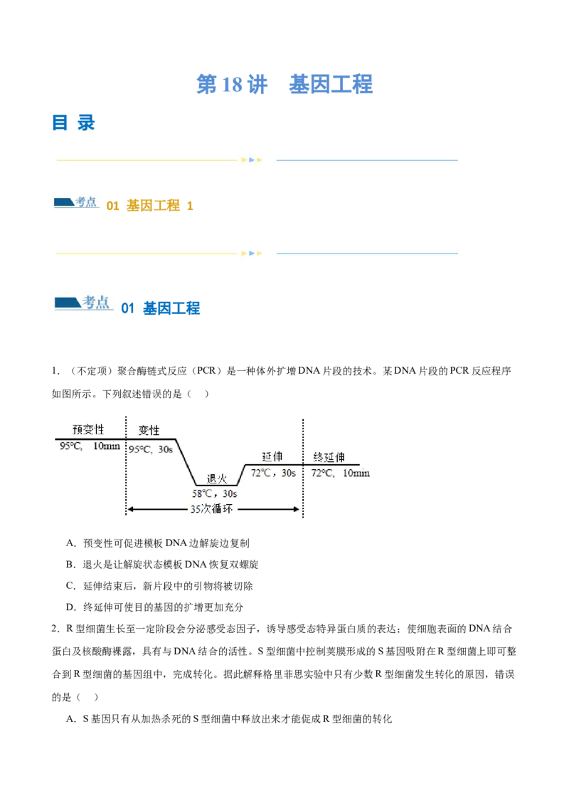 第18讲基因工程（练习）（原卷版）_2024年新高考资料_2.2024二轮复习_2024年高考生物二轮复习讲练测（新教材新高考）