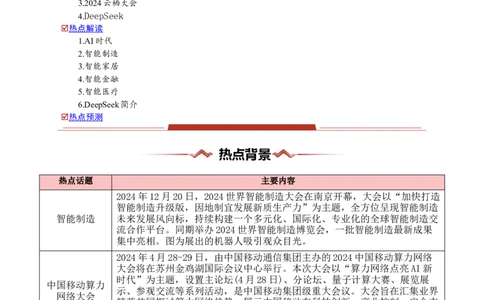 热点08AI时代（智能制作、Deepseek等）-2025年高考地理热点&middot;重点&middot;难点专练（浙江专用）（解析版）_2025年新高考资料_二轮复习_重点&middot;难点&middot;热点专练（分地区）_浙江专用