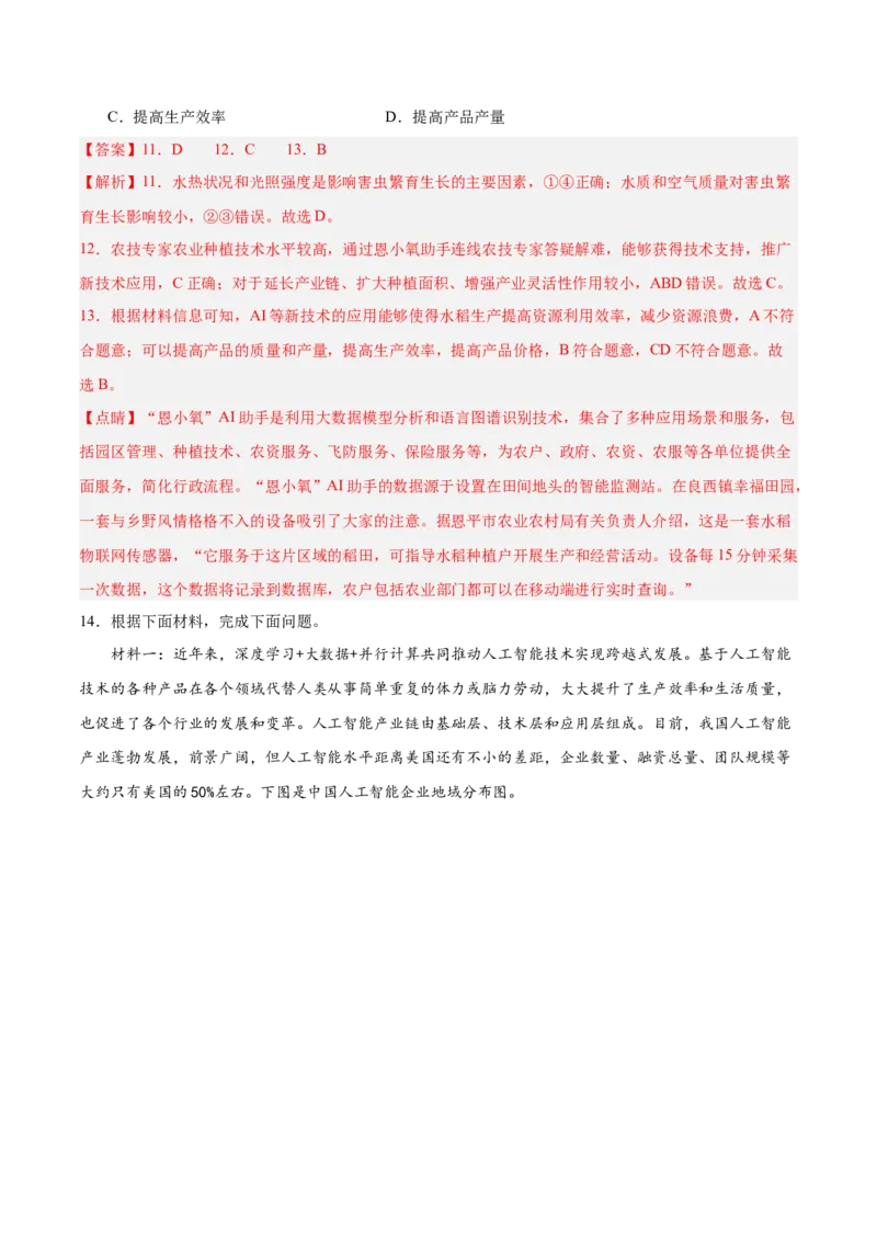 热点08AI时代（智能制作、Deepseek等）-2025年高考地理热点&middot;重点&middot;难点专练（浙江专用）（解析版）_2025年新高考资料_二轮复习_重点&middot;难点&middot;热点专练（分地区）_浙江专用