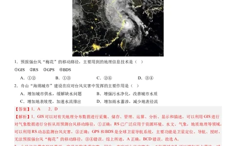 2024届高考一轮复习专题七自然灾害及其防治第二十一讲地理信息技术与防灾减灾（解析版）_通用版（老高考）复习资料_2024年复习资料_专题训练