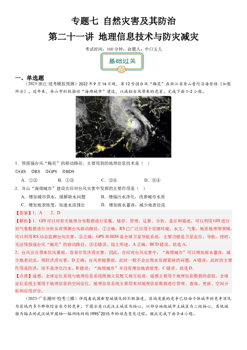2024届高考一轮复习专题七自然灾害及其防治第二十一讲地理信息技术与防灾减灾（解析版）_通用版（老高考）复习资料_2024年复习资料_专题训练