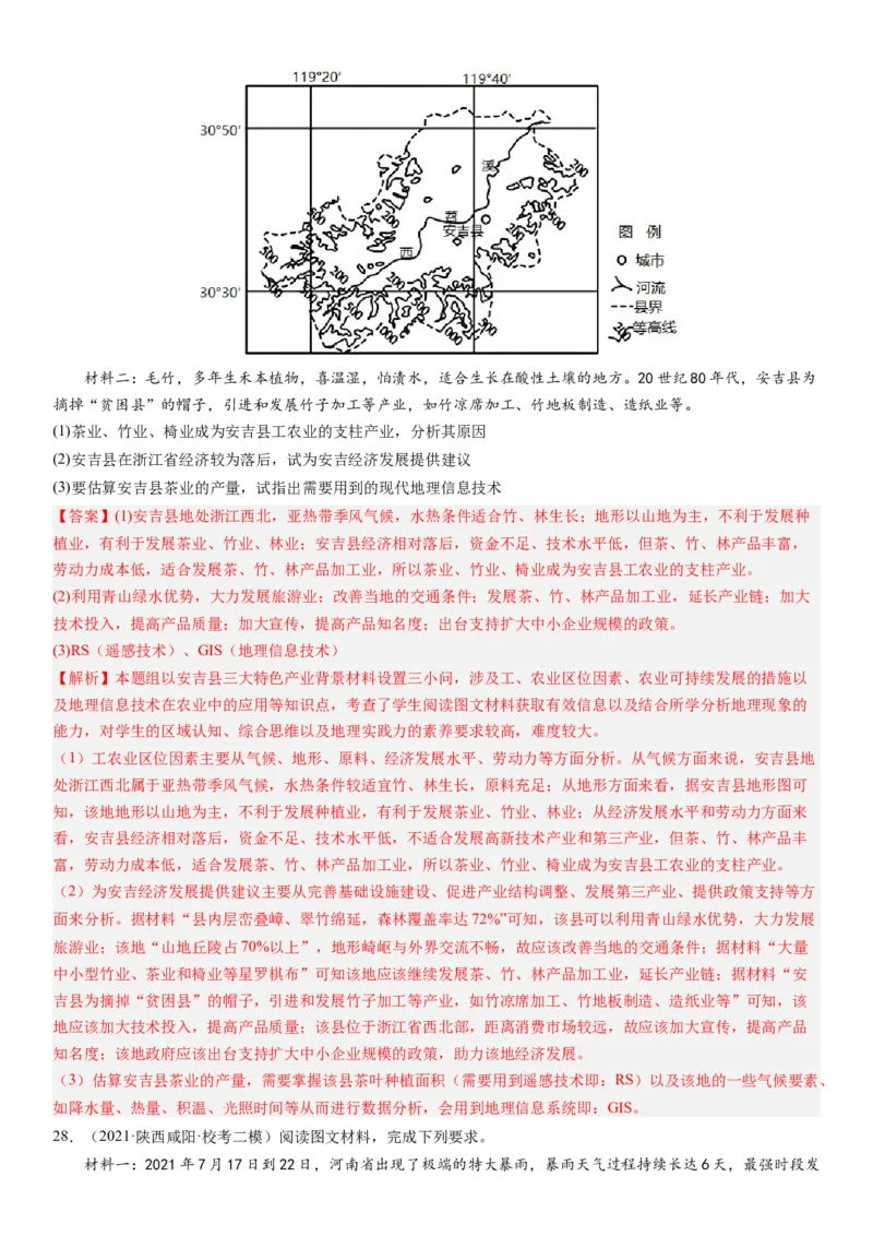 2024届高考一轮复习专题七自然灾害及其防治第二十一讲地理信息技术与防灾减灾（解析版）_通用版（老高考）复习资料_2024年复习资料_专题训练