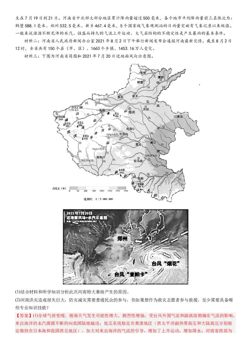 2024届高考一轮复习专题七自然灾害及其防治第二十一讲地理信息技术与防灾减灾（解析版）_通用版（老高考）复习资料_2024年复习资料_专题训练