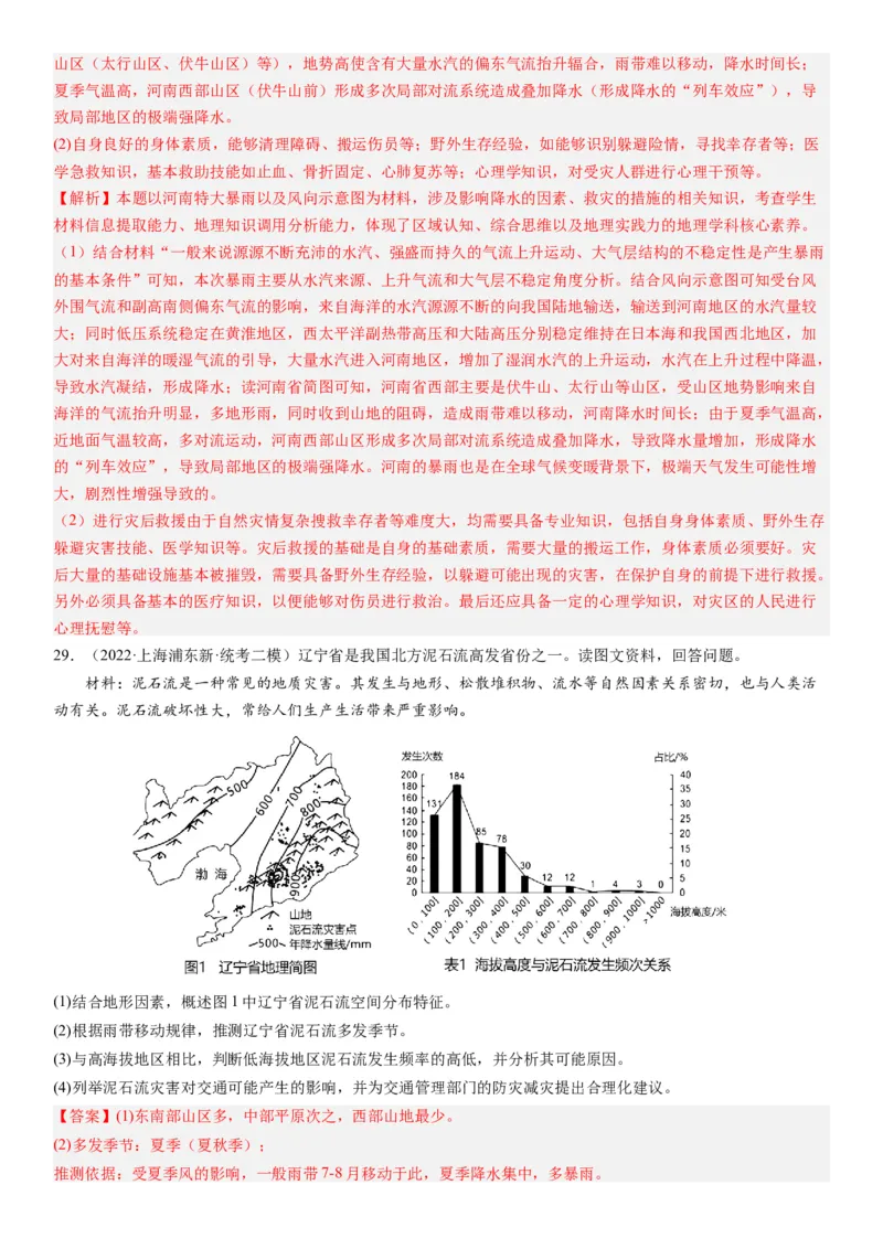 2024届高考一轮复习专题七自然灾害及其防治第二十一讲地理信息技术与防灾减灾（解析版）_通用版（老高考）复习资料_2024年复习资料_专题训练