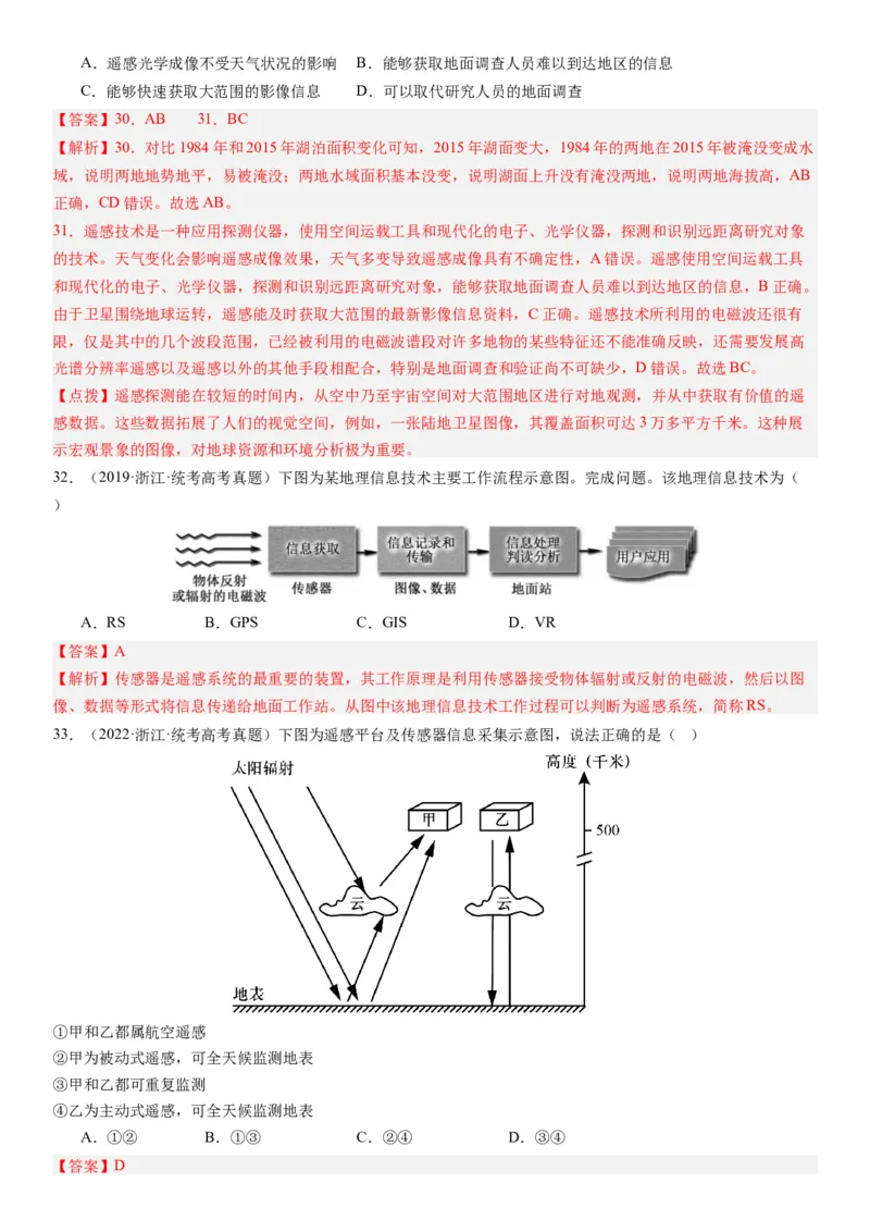 2024届高考一轮复习专题七自然灾害及其防治第二十一讲地理信息技术与防灾减灾（解析版）_通用版（老高考）复习资料_2024年复习资料_专题训练