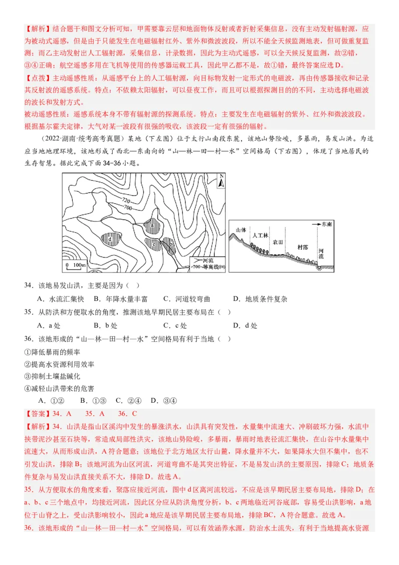 2024届高考一轮复习专题七自然灾害及其防治第二十一讲地理信息技术与防灾减灾（解析版）_通用版（老高考）复习资料_2024年复习资料_专题训练