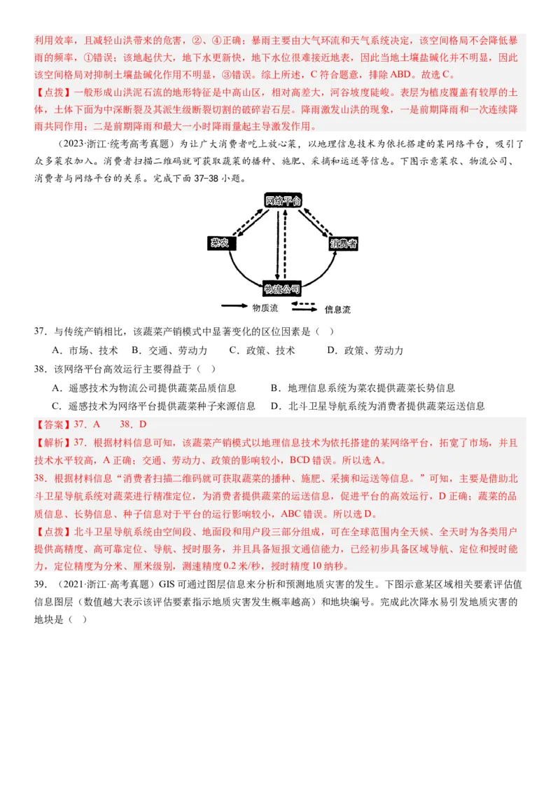 2024届高考一轮复习专题七自然灾害及其防治第二十一讲地理信息技术与防灾减灾（解析版）_通用版（老高考）复习资料_2024年复习资料_专题训练