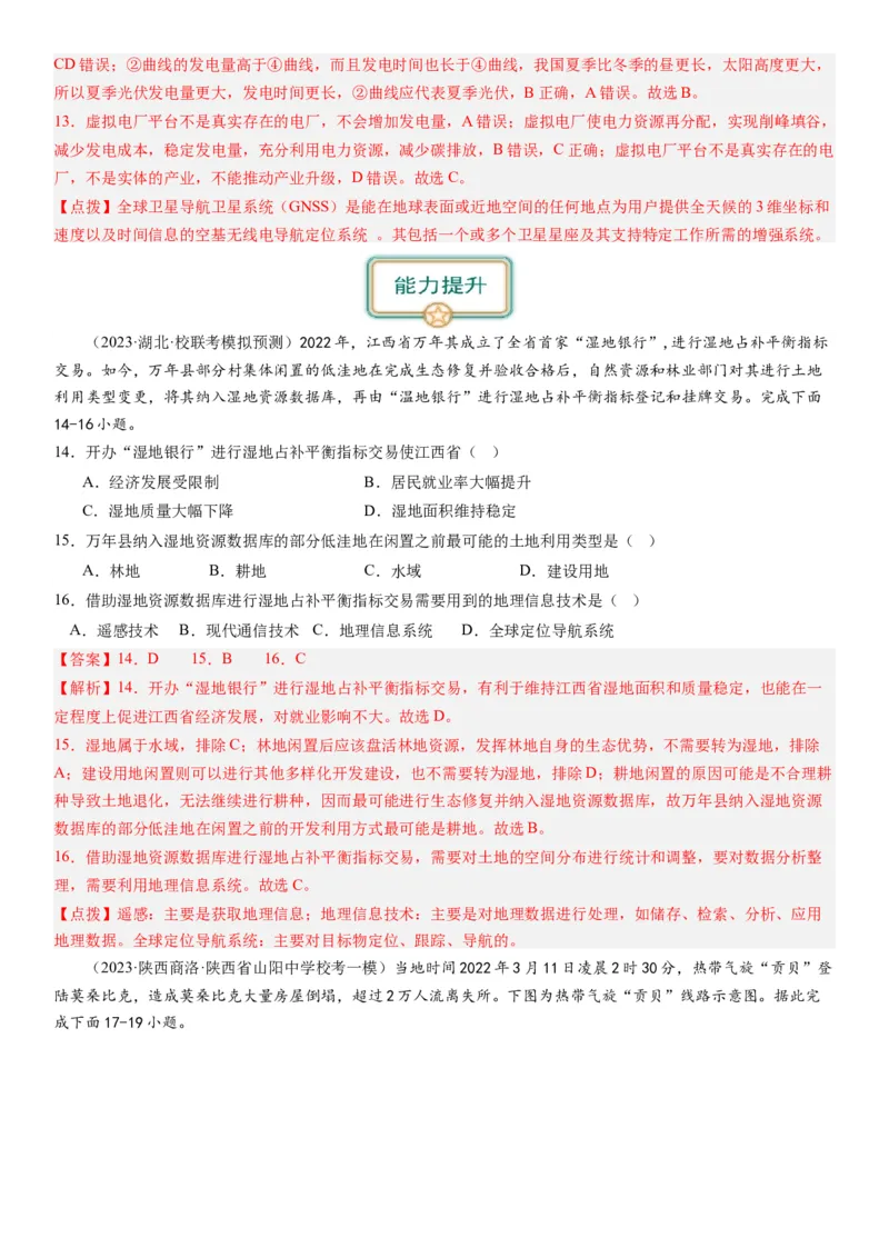 2024届高考一轮复习专题七自然灾害及其防治第二十一讲地理信息技术与防灾减灾（解析版）_通用版（老高考）复习资料_2024年复习资料_专题训练