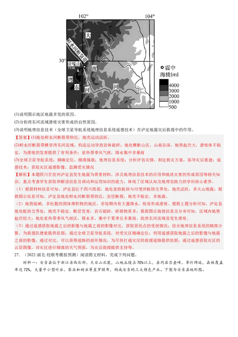 2024届高考一轮复习专题七自然灾害及其防治第二十一讲地理信息技术与防灾减灾（解析版）_通用版（老高考）复习资料_2024年复习资料_专题训练