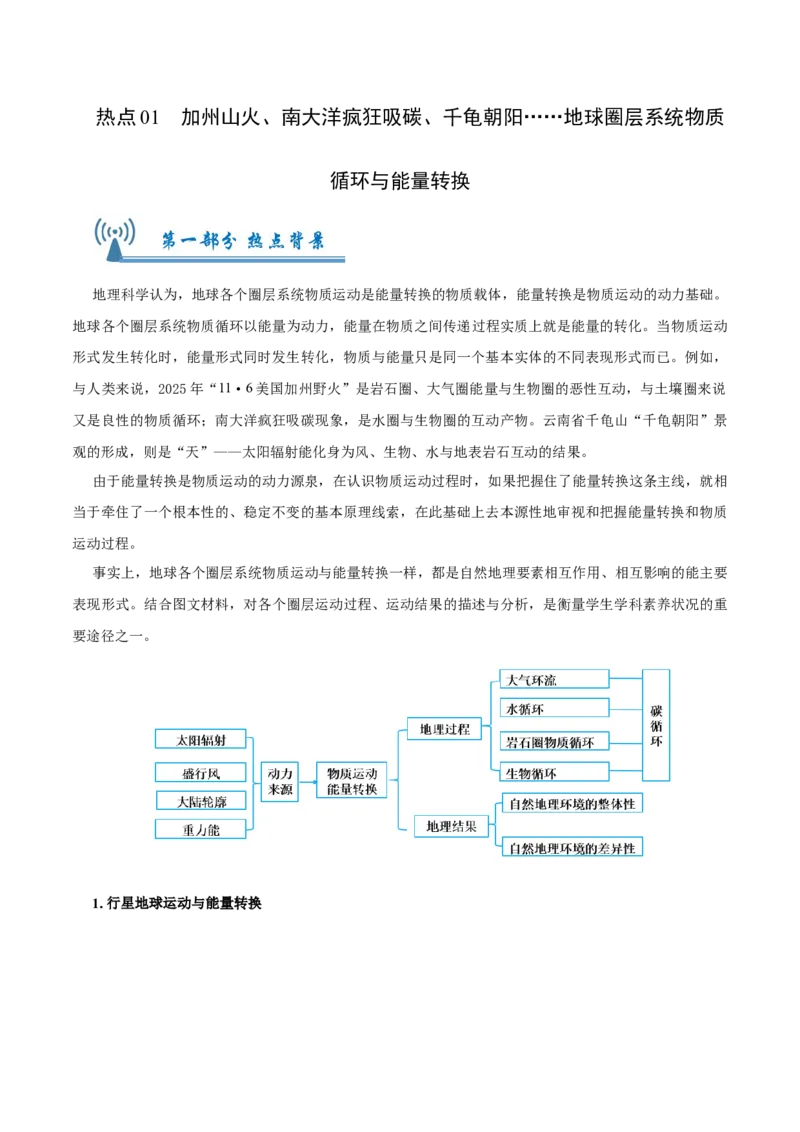 热点01加州山火、南大洋疯狂吸碳、千龟朝阳&hellip;&hellip;地球圈层系统物质循环与能量转换（原卷版）_2025年新高考资料_二轮复习_01高考语文等多个文件_2025年高三地理高考二轮复习专项提升