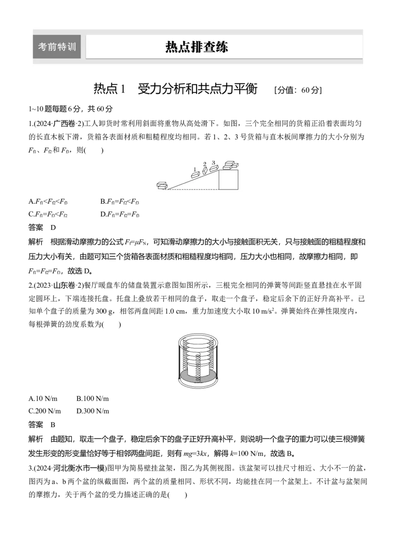 热点1　受力分析和共点力平衡_04高考物理_2025年新高考资料_二轮复习_2025年高考物理大二轮_2025物理二轮专题复习教师用书Word版文档_考前特训_热点排查练