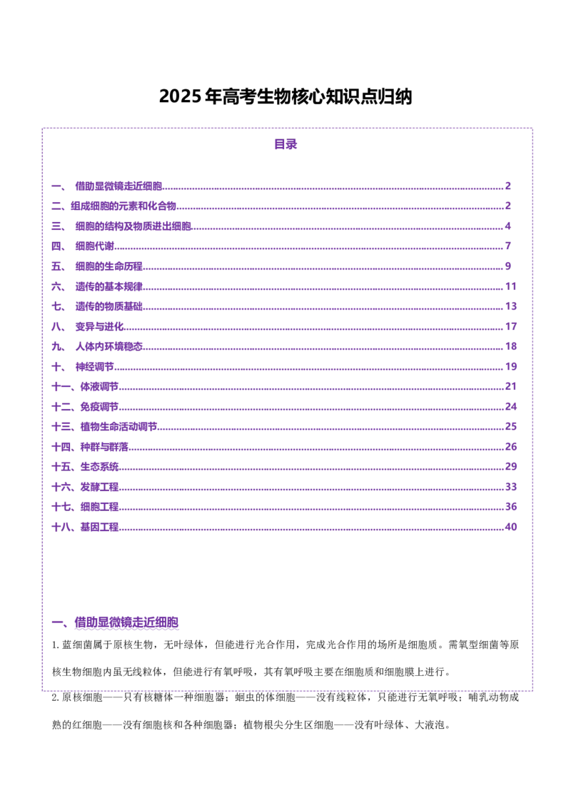 2025年高考生物核心知识点归纳-上好课2025年高考生物二轮复习讲练测（新高考通用）_2025年新高考资料_二轮复习_01高考语文等多个文件