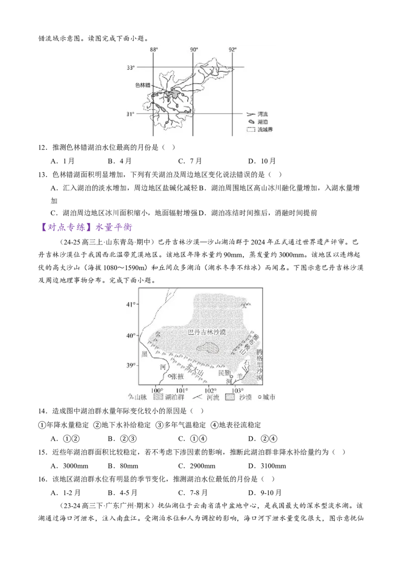微专题湖泊、水量平衡、水库的水文特征及功能（练习）（原卷版）_2025年新高考资料_二轮复习_01高考语文等多个文件_上好课2025年高考地理二轮复习讲练测（新高考通用）