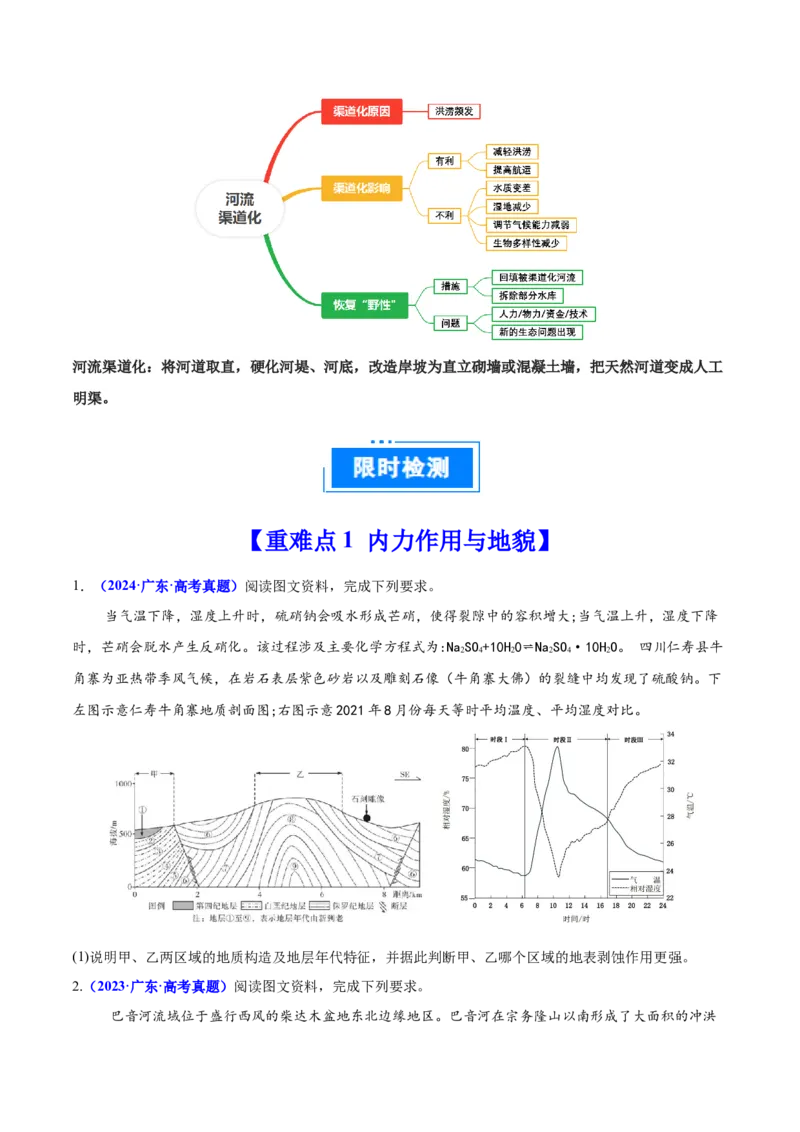 重难点05地质地貌的成因与演变（原卷版）_2025年新高考资料_二轮复习_01高考语文等多个文件_2025年高三地理高考二轮复习专项提升_重点&middot;难点&middot;热点专练（分地区）_广东专用