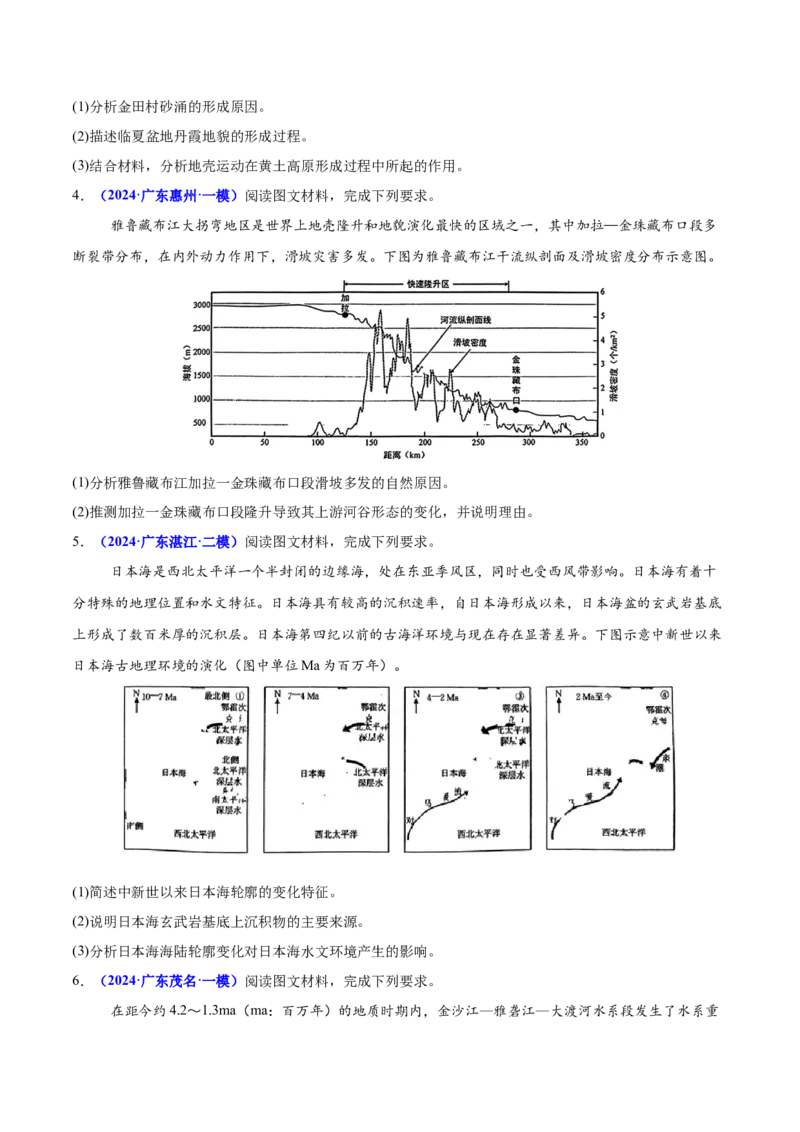 重难点05地质地貌的成因与演变（原卷版）_2025年新高考资料_二轮复习_01高考语文等多个文件_2025年高三地理高考二轮复习专项提升_重点&middot;难点&middot;热点专练（分地区）_广东专用
