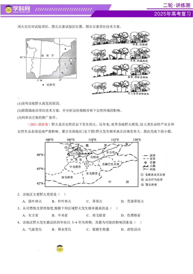 微专题森林火灾（讲义）（原卷版）_2025年新高考资料_二轮复习_上好课2025年高考地理二轮复习讲练测（新高考通用）3381954