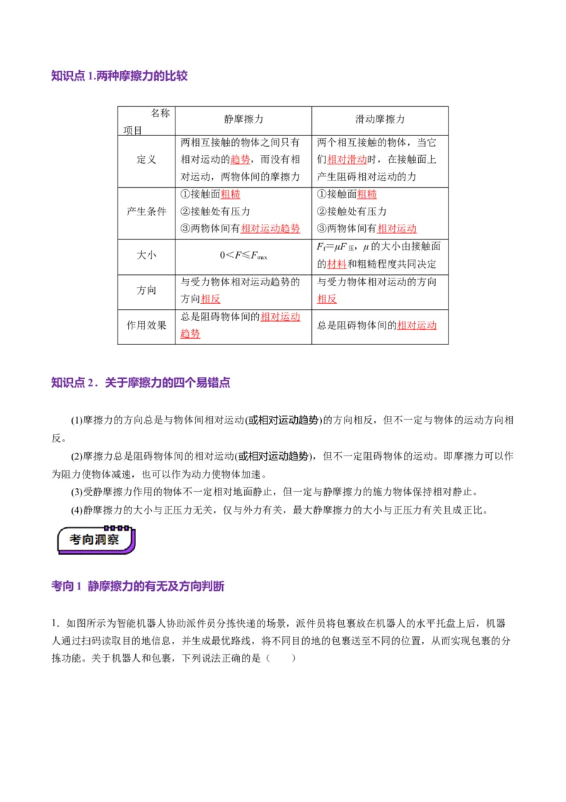 第05讲三大性质力（讲义）（解析版）_04高考物理_新高考复习资料_2025年新高考资料_2025年高考物理一轮复习讲练测（新教材新高考）