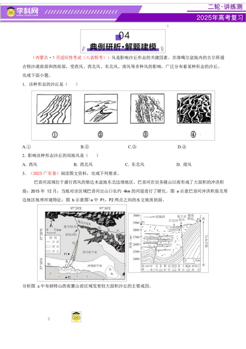 微专题沙丘（讲义）（原卷版）_2025年新高考资料_二轮复习_上好课2025年高考地理二轮复习讲练测（新高考通用）3381954